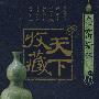 天下收藏:名窑瓷器(6DVD)