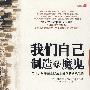 我们自己制造的魔鬼:市场、对冲基金以及金融创新的危险性