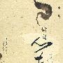 鞍与笔