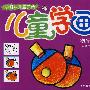 儿童学画:物品篇
