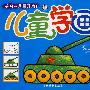 儿童学画:交通篇
