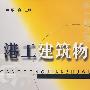 港工建筑物