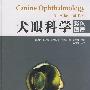 犬眼科学:彩色图谱
