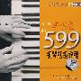 车尔尼599钢琴初级教程（2VCD）