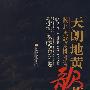 天朗地黄个苍凉——陕北民歌采风报告(附cd)