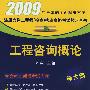 工程咨询概论（新大纲）——2009年注册咨询工程师（投资）资格考试教习全书