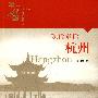 英雄中国大型系列丛书--现代童话:杭州