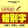 学生实用错别字修改大全
