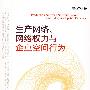 生产网络、网络权力与企业空间行为