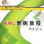 XML案例教程（高职）