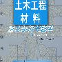 土木工程材料重点知识与题库