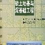 软土地基与深基础工程