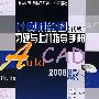 计算机绘图(初级)习题与上机指导手册—AutoCAD2008版