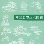 盆景造型艺术图谱