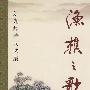 渔樵之歌——刘光鼎诗词选集