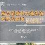 高品质城市交通系统研究及实践