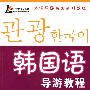 韩国语导游教程(2版)