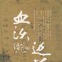 血沃边关