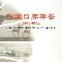 中国口岸年鉴(2008年)