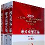 海关法规汇编(2008年 上中下)