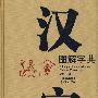 汉字图解字典