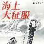 海上大征服