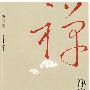 禅宗智慧书