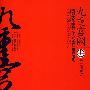 九重宫阙（上）
