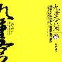 九重宫阙（下）