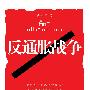 反通胀战争