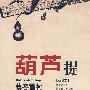 葫芦提