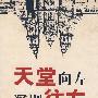 天堂向左深圳向右