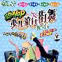 少儿流行街舞：教学版（木盒装）（4VCD）