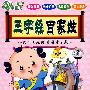 三字经百家姓－读千古经典 奠成才之基（木盒装）（4VCD）