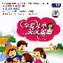 至爱儿童英文金曲（6VCD 权威版）