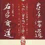 左手儒道、右手商道：儒家智慧与西方管理的激情碰撞