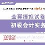 2009年初级会计专业技术资格考试全真模拟试卷--初级会计实务（梦想成真系列丛书）