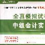 2009年中级会计专业技术资格考试全真模拟试卷--中级会计实务（梦想成真系列丛书）