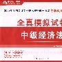 2009年中级会计专业技术资格考试全真模拟试卷--中级经济法（梦想成真系列丛书）