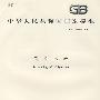 中华人民共和国国家标准：制冷术语（GB/T18517-2001）