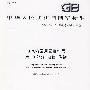 中华人民共和国国家标准：电气简图用图形符号第10部分 电信 传输（GB/T4728.10-2008）