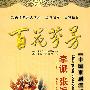 中国京剧流派名家演唱会：百花芬芳－李派 张派（4DVD）
