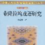 业隆拉坞戎语研究(中国少数民族语言方言研究丛书)