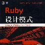 Ruby设计模式