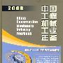 中国工程机械工业年鉴2008