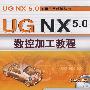 UG NX5.0数控加工教程