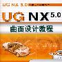 UG NX5.0曲面设计教程