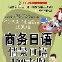 商务日语情景口语100主题（附盘）