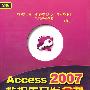 Access 2007数据库开发全书（配光盘）