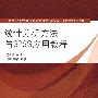 统计分析方法与SPSS应用教程（高等学校计算机基础教育教材精选——分级教学系列教材）